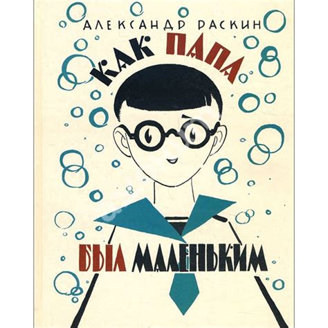 Купить книгу Как папа был маленьким - Александр Раскин (978-5-91921-539 ...