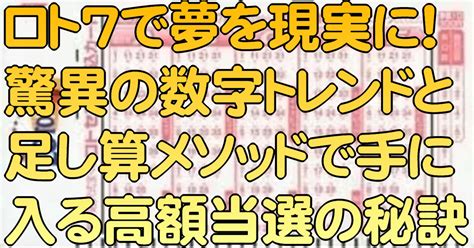 ロト7で夢を現実に！驚異の数字トレンドと足し算メソッドで手に入る高額当選の秘訣｜ロト7分析研究会