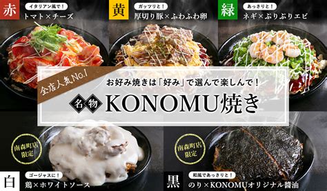 大阪人気のお好み焼き・鉄板焼きkonomu（コノム）京橋｜南森町｜南堀江｜谷町