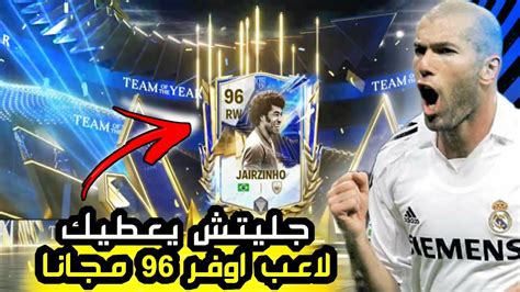 طريقة اسطوريه تعطيك لاعب التيمت توتي اوفر 96 مجانا فيفا موبايل 🔥 جليتش