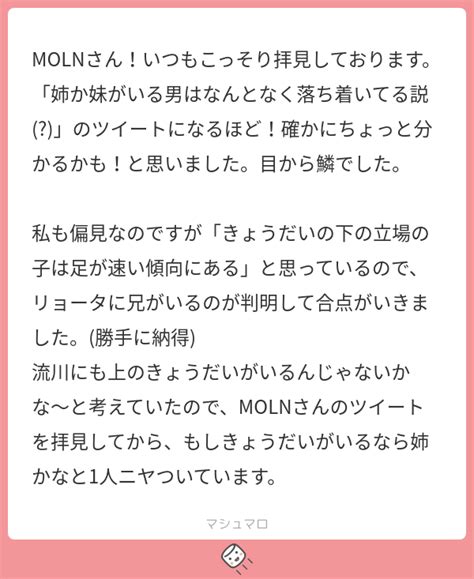 Molnさん！いつもこっそり拝見しております。 「姉か妹がいる男はなんとなく落ち着いてる説」のツイートになるほど！確かにちょっと分かるか