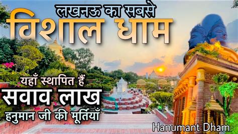 जानिए कहाँ और कैसा है चर्चित हनुमंत धाम । हनुमंत धाम लखनऊ । Hanumant Dham Lucknow Up Youtube