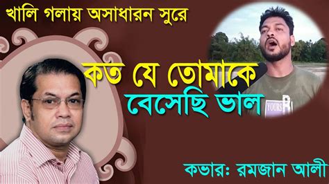 খালি গলায় গান গেয়ে চমক দিলেন । কতযেতোমাকেবেসেছিভাল । Koto Je