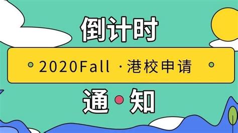 20fall港校申请开放时间 哔哩哔哩