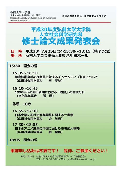 【7月25日】平成30年度 弘前大学大学院人文社会科学研究科 修士論文成果発表会開催のお知らせ 弘前大学