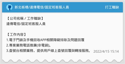 新北板橋遠傳電信固定班客服人員 打工職缺板 Dcard