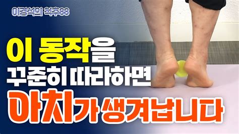 평발을 교정하는 모든 방법 2탄 아치 만드는 스트레칭 운동 이경석의 척추88 182 평발 셀프교정 Youtube