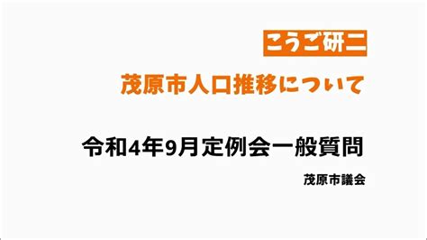 【こうご研二】令和4年9月定例会一般質問 茂原市人口推移について Youtube