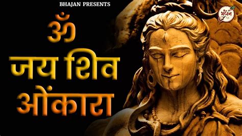 ॐ जय शव ओमकर shiv lyrical aarti Latest Aarti 2023 shiv Om