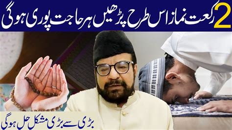 2 Rakat Namaz Is Trah Parhen Har Hajat Pori Hogi Maulana Abid