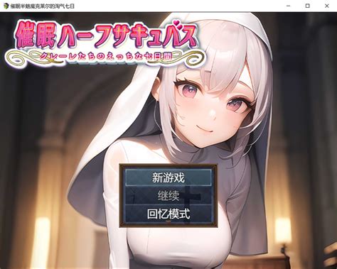 [日系rpg 汉化] 睡眠半魅魔克莱尔~与魅魔度过的七日 Pc 安卓汉化版 [多空 700m 微里直连] Galgame 呀次元 Yaacg