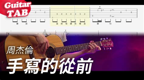 周杰倫 Jay Chou【手寫的從前 Handwritten Past】吉他指彈獨奏譜｜guitar Tab｜fingerstyle