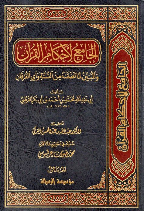 الجامع لأحكام القرآن تفسير القرطبي ٢٤١ دار المتقين Dar Al Muttaqin