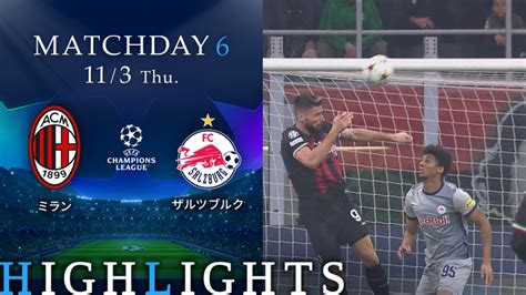 Uefaチャンピオンズリーグ2022 23 Match Highlight グループステージmd6 グループe ミランvsザルツブルク