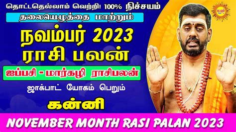 November Month Rasi Palan 2023 Kanni நவமபர மத ரச பலனகள