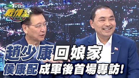 趙少康回娘家！侯康配成軍後首場專訪！tvbs戰情室20231128 Youtube