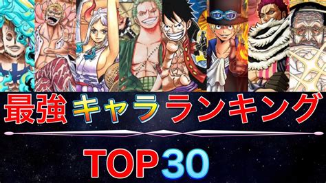 【ワンピース】キャラクター強さランキングtop16〜30 Youtube