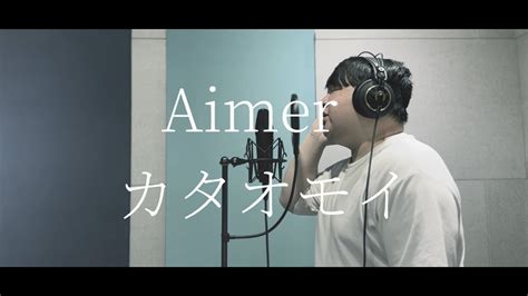 カタオモイ Aimer Cover By William Chen Youtube