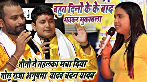 Golu Raja Anupama Yadav Chandan Yadav म हआ भयकर मह मकबल