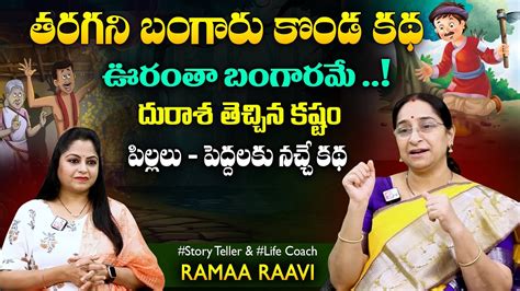 Ramaa Raavi Golden Hill Chandamama Story Bedtime Stories Best