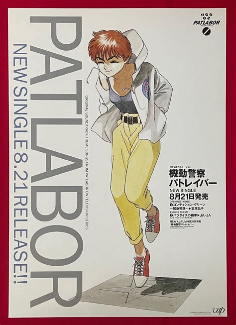 B2サイズ アニメポスター 機動警察パトレイバー ゆうきまさみ 笠原弘子／コンディション グリーン Cd リリース 店頭告知用 当時モノ