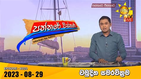 Hiru Tv Paththare Visthare Live