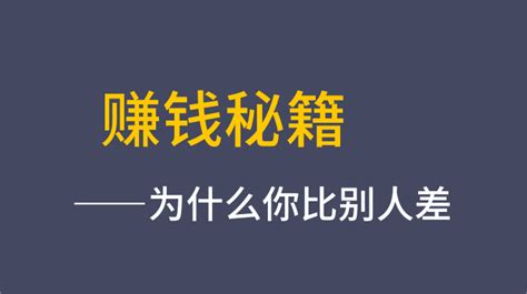 为什么你过得比别人差？ 知乎