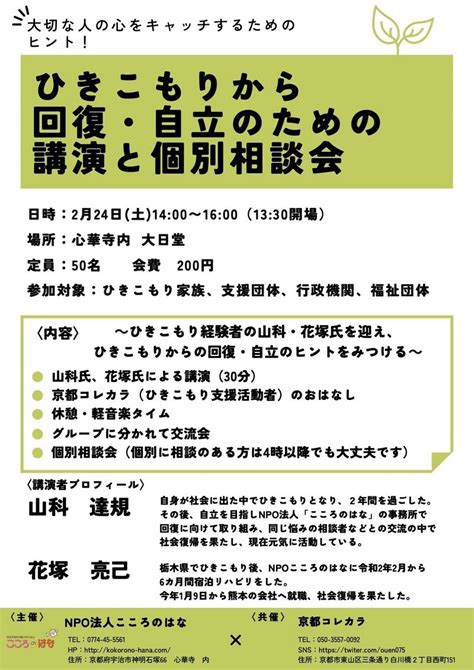 2月24日土は「ひきこもりから回復・自立のための公演と個別相談会」が開催されます｜京都コレカラ＠ひきこもり・生きづらさの当事者団体です