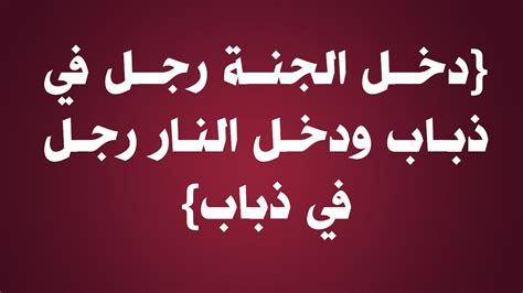 شرح حديث دخل الجنة رجل في ذباب ودخل النار رجل في ذباب الشيخ