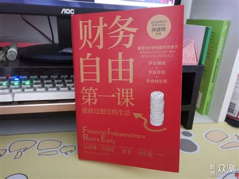 《财务自由第一课》，让你学赚钱的财富必修课原创新浪众测