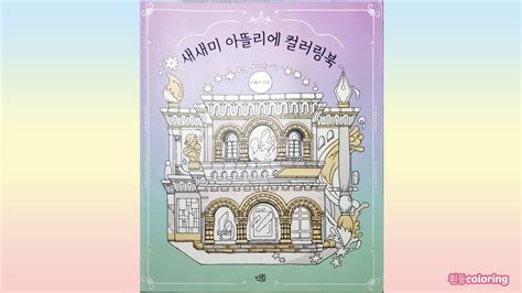 Korean Coloringbook Flip Through Youtube