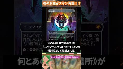 【mtg】魂の洞窟がスタンダードに帰ってくる！？『イクサラン：失われし洞窟』最新情報！ Shorts Mtgアリーナ最新デッキレシピ