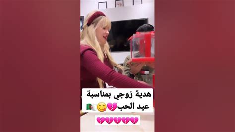 ميليسا هدية زوجي بمناسبة عيد الحب🇩🇿💔😋🤦‍♀️ Youtube