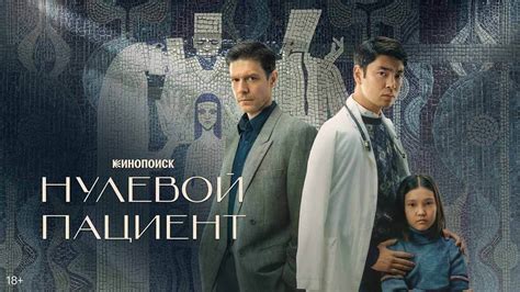 Нулевой пациент 2 сезон сериал Кинопоиск дата выхода всех серий