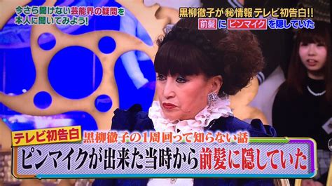 黒柳徹子さん「衣装にピンマイクは美意識にもがっかり」なので驚きのマイクの隠し場所をテレビ初公開 Togetter トゥギャッター