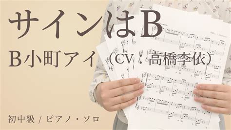 サインはb B小町アイ（cv：高橋李依）【初中級 ピアノ・ソロ】（電子楽譜カノン） Youtube