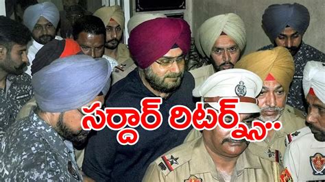 Navjot Singh Sidhu సర్దార్ వస్తున్నాడు సిద్ధూ ట్వీట్ Ex Punjab