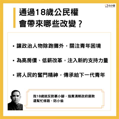 【18歲公民權懶人包】內容、門檻、正反意見一次看 社團法人台灣少年權益與福利促進聯盟