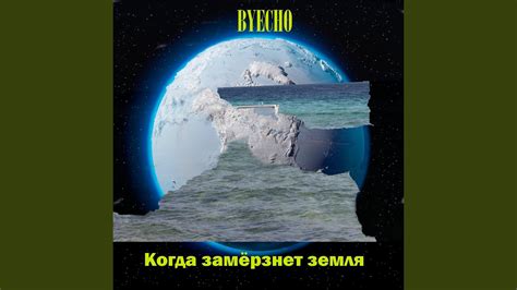 Когда замерзнет земля - YouTube