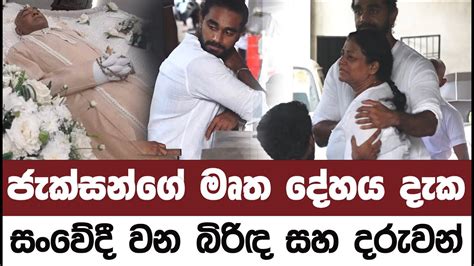 ජැක්සන්ගේ මෘත දේහය දැක සංවේදී වෙන බිරිඳ සහ දරුවන් Youtube