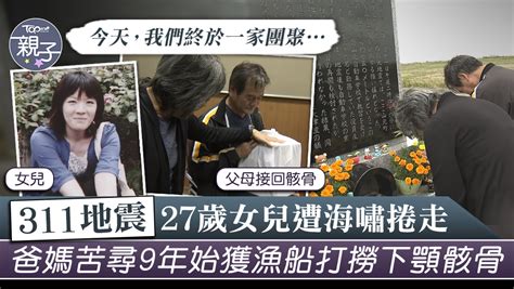 【311九周年】27歲孝女遭海嘯捲走失蹤 爸媽苦尋9年始尋獲骸骨︰終於一家團聚