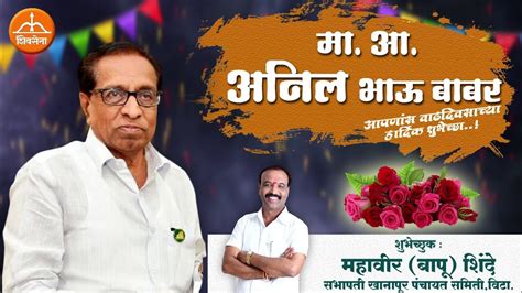 माआमदार अनिल भाऊ बाबर यांना वाढदिवसाच्या हार्दिक शुभेच्छा शुभेच्छुक