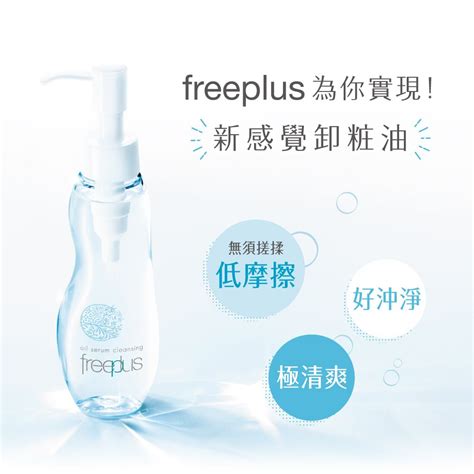 Freeplus 芙莉思 溫和淨潤卸粧精華油 100ml Pchome 24h購物