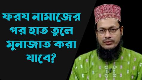 ফরজ নামাজের পর হাত তোলে মুনাজাত করা যাবে মুফতি আবুল কাশেম মুহাম্মদ