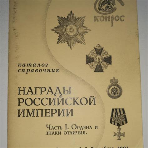 Награды Российской Империи. Часть 1 – купить в Тольятти, цена 150 руб ...