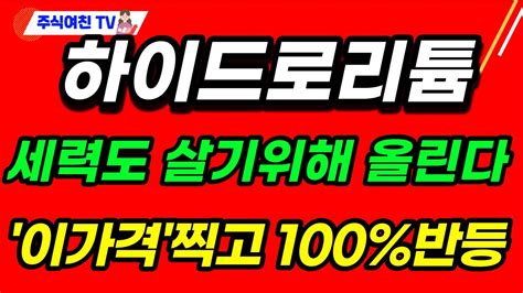 하이드로리튬 주가전망 세력도 살기위해팔기위애 멱살잡고 주가 끌어 올립니다 이 가격 찍고 100 반등합니다