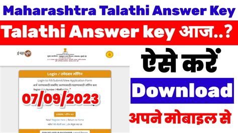 Maharashtra Talathi Answer Key 2023 Kaise Dekhe How To Check Talathi