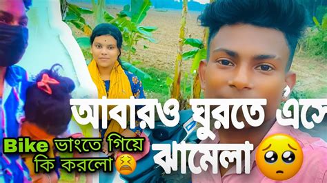 তোর সঙ্গে ঘুরতে গিয়ে মস্ত বড় বিপদে😡😡 পড়লাম এইবার আমি কি করবো 😤😤কিছু