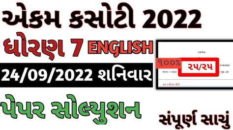 Dhoran 7 English Ekam Kasoti Paper Solution September 2022 Std 7