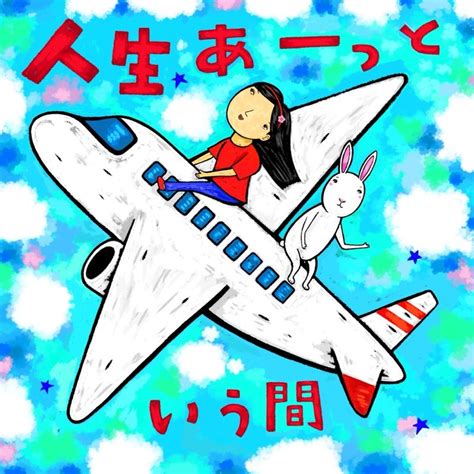 【作品】人生あっという間 絵筆をもって、宙を歩く かとうゆうと